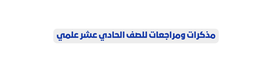 مذكرات ومراجعات للصف الحادي عشر علمي