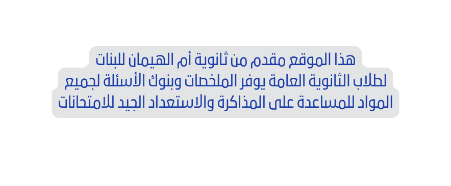 هذا الموقع مقدم من ثانوية أم الهيمان للبنات لطلاب الثانوية العامة يوفر الملخصات وبنوك الأسئلة لجميع المواد للمساعدة على المذاكرة والاستعداد الجيد للامتحانات