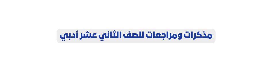 مذكرات ومراجعات للصف الثاني عشر أدبي