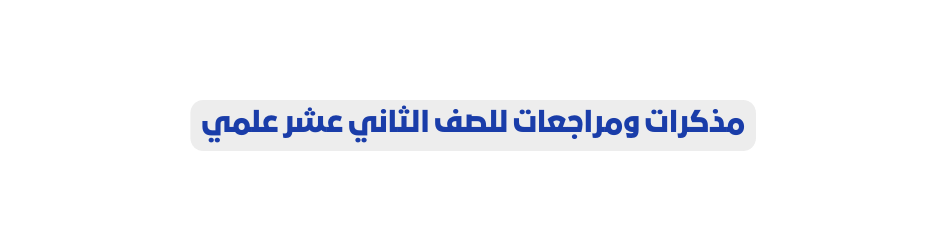 مذكرات ومراجعات للصف الثاني عشر علمي